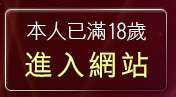 本人已滿18歲，離開情色卡通動畫短片