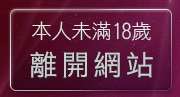 本人未滿18歲，離開情色卡通動畫短片